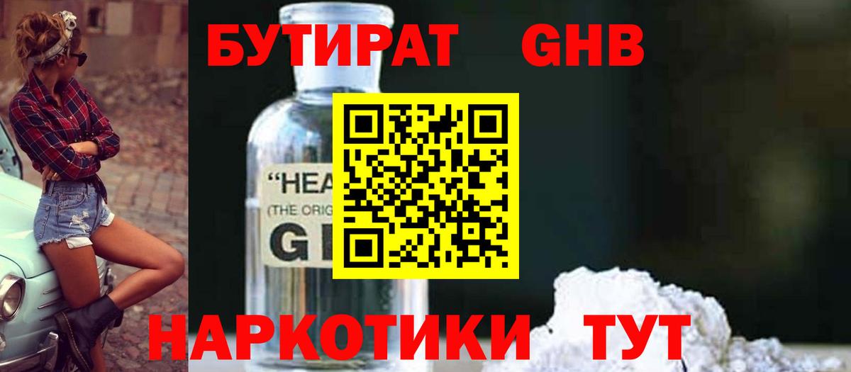 Бутират GHB  Вход с VPN  Люберцы 